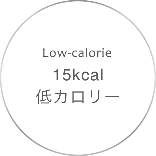 カロリーオフ
